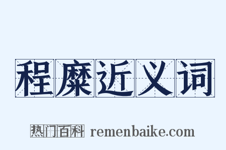 程糜近义词是什么意思的图片